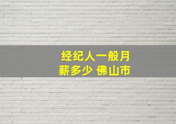 经纪人一般月薪多少 佛山市